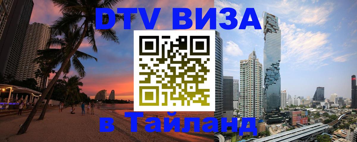 Цены на DTV визу в Таиланд — пакеты услуг, достаточно даже паспорта - 18.11.2025 