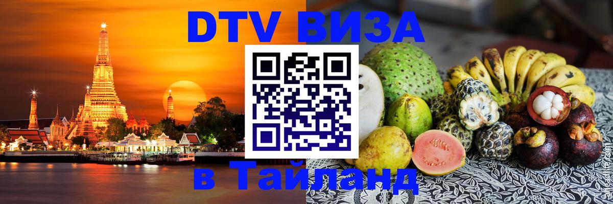 Оформить DTV визу в Тайланд 