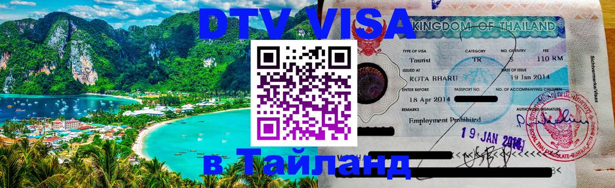ДТВ виза в Таиланд Санто-Доминго 