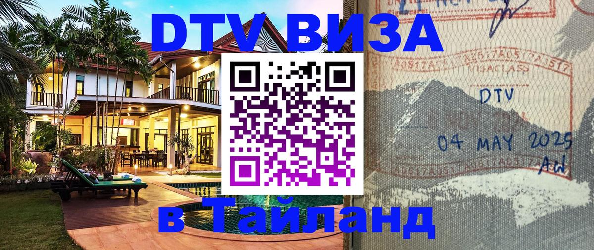 Стоимость и условия DTV визы — оформление в Таиланд под ключ - Санто-Доминго  04.10.2025 